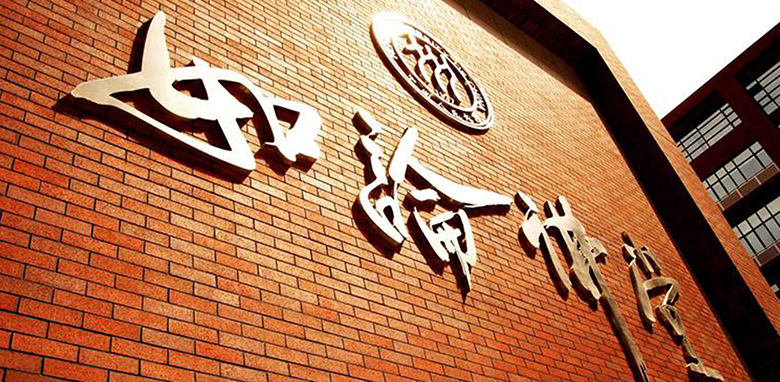 深圳市中国人民大学校友会